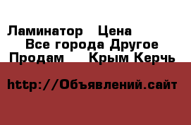 Ламинатор › Цена ­ 31 000 - Все города Другое » Продам   . Крым,Керчь